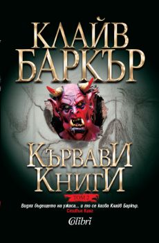 Кървави книги, том 2