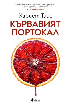 Кървавият портокал - Хариет Тайс - Сиела - 9789542831075 - Онлайн книжарница Сиела | Ciela.com