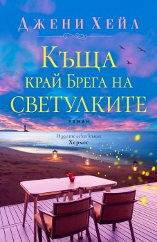 Къща край Брега на светулките - Онлайн книжарница Сиела | Ciela.com