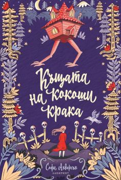 Къщата на кокоши крака - Онлайн книжарница Сиела | Ciela.com