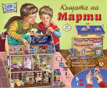 Къщата на Марти - Онлайн книжарница Сиела | Ciela.com