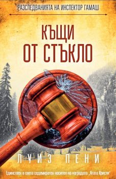 Къщи от стъкло - Онлайн книжарница Сиела | Ciela.com