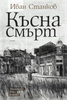 Късна смърт - Онлайн книжарница Сиела | Ciela.com