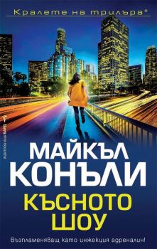 Късното шоу - Майкъл Конъли - Бард  - 9789546558336 - Онлайн книжарница Сиела Ciela.com