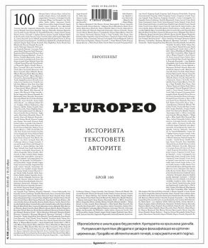 L'Europeo - Европеецът. Историята, текстовете, авторите - брой 100 (декември 2025) - Онлайн книжарница Ciela | ciela.com