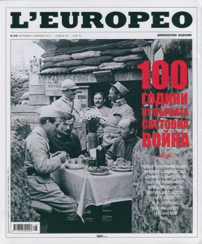 L'Europeo №40, Октомври - Ноември 2014/ 100г. от ПСВ