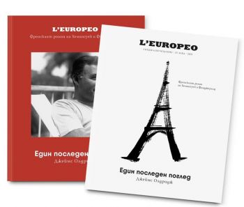 L’Еuropeo - Фреснкият роман на Хемингуей и Фицджералд - Един последен поглед - луксозно издание L’Еuropeo Enthusiast - Онлайн книжарница Ciela | Ciela.com