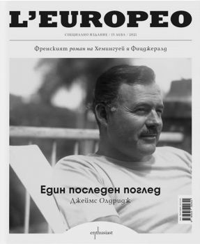 L’Еuropeo - Фреснкият роман на Хемингуей и Фицджералд - Един последен поглед - специално издание L’Еuropeo Enthusiast - Онлайн книжарница Ciela | Ciela.com
