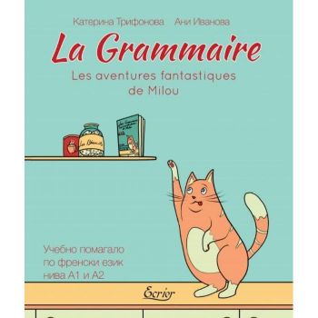 La Grammaire - Les aventures fantastiques de Milou - Учебно помагало по френски език - Онлайн книжарница Сиела | Ciela.com