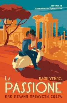 La Passione - Как Италия прелъсти света - Даян Хейлс - Прозорец - 9786192430191 - Онлайн книжарница Сиела | Ciela.com