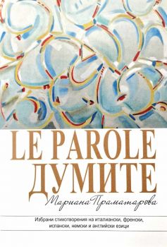 La Parole - Думите - Мариана Праматарова - 9786197470338 - Новата цивилизация - Онлайн книжарница Ciela | ciela.com