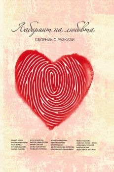 Лабиринт на любовта - Сборник разкази - онлайн книжарница Сиела | Ciela.com