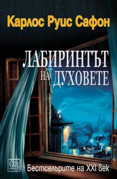 Лабиринтът на духовете - Гробището на забравените книги - Книга четвърта