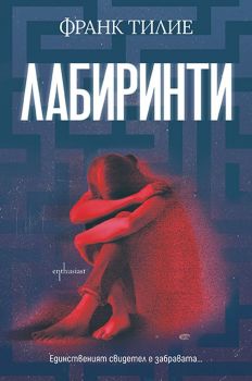 Лабиринти - Франк Тилие - 9786191646722 - Ентусиаст - Онлайн книжарница Ciela | ciela.com