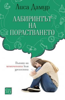 Лабиринтът на порастването - Лиса Дамур - Изток - Запад - 9786190104032 - Онлайн книжарница Сиела | Ciela.com