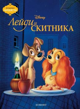 Лейди и Скитника - Егмонт - 9789544466992 - онлайн книжарница Сиела - Ciela.com
