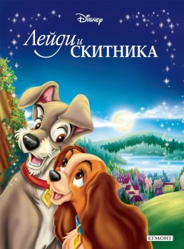 Приказна колекция - Лейди и Скитника - Дисни - Егмонт - 9789542700203 - Онлайн книжарница Ciela | Ciela.com