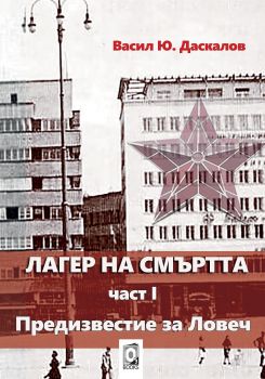 Лагер на смъртта 1 - Предизвестие за Ловеч - Васил Ю. Даскалов - Оз books - 9786191543380 - Онлайн книжарница Сиела | Ciela.com