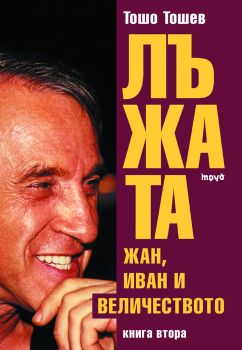 Е-книга Лъжата - Жан, Иван и Величеството - Тошо Тошев - 9789545289798 - Труд - Онлайн книжарница Сиела | Ciela.com