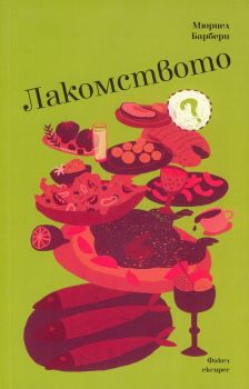 Лакомството - Мюриел Барбери - Факел Експрес - 9789549772944 - Онлайн книжарница Сиела | Ciela.com