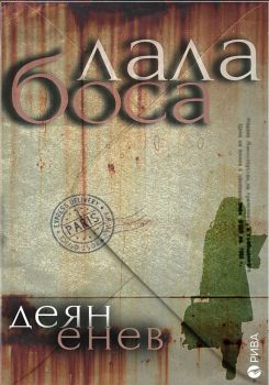 Лала Боса - Деян Енев - Рива - 9789543206841 - онлайн книжарница Сиела | Ciela.com 