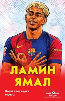 Ламин Ямал - Пътят към една мечта - Били Ръшър - 9786191536955 - Паритет - Онлайн книжарница Ciela | ciela.com