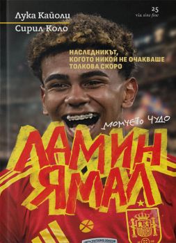 Ламин Ямал. Момчето чудо - Лука Кайоли - 9789547834590 - Locus - Онлайн книжарница Ciela | ciela.com