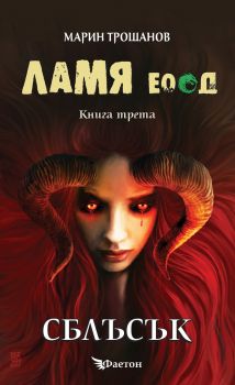 Ламя ЕООД - книга 3 - Сблъсък - Марин Торошанов - Фют - онлайн книжарница Сиела - Ciela.com