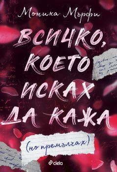 Всичко, което исках да кажа (но премълчах) - Моника Мърфи - Сиела - 9789542845584 - Онлайн книжарница Ciela | ciela.com