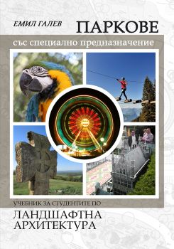 Ландшафтна архитектура - Паркове със специално предназначение - Емил Николов Галев - ИУ - 9789540741857 - Онлайн книжарница Сиела | Ciela.com