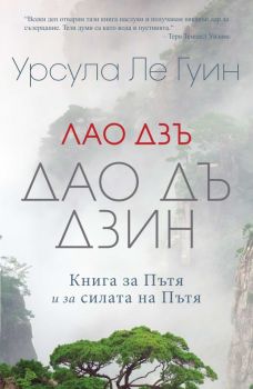 Лао Дзъ - Дао Дъ Дзин - Книга за Пътя и за силата на Пътя - Пергамент - Онлайн книжарница Ciela | Ciela.com