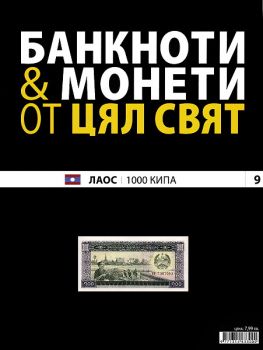 Банкноти и монети от цял свят бр. 9 - Лаос