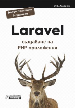 Laravel - създаване на PHP приложения - Онлайн книжарница Сиела | Ciela.com