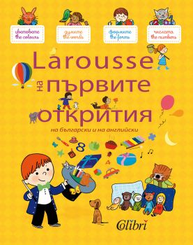 Larousse на първите открития - на български и на английски