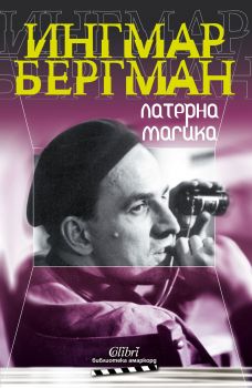 Латерна магика - Ингмар Бергман - Колибри - 9786190202707 - Онлайн книжарница Сиела | Ciela.com 