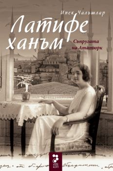 Латифе ханъм - Съпругата на Ататюрк