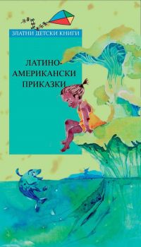 Латиноамерикански приказки и легенди - Труд - 9789543985333 - Онлайн книжарница Сиела | Ciela.com