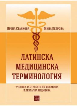 Латинска медицинска терминология - Ирена Стакова и Мина Петрова - Изток - Запад - 9786190104964 - Онлайн книжарница Сиела | Ciela.com