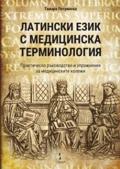 Латински език с медицинска терминология - Тамара Петринска - Стено - 9786192410544 - Онлайн книжарница Ciela | Ciela.com