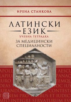 Латински език - Учебна тетрадка за медицински специалности - Ирена Станкова - Изток - Запад - онлайн книжарница Сиела | Ciela.com