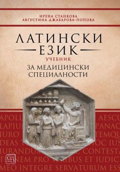 Латински език - Учебник за медицински специалности - Ирена Станкова - Изток-Запад - онлайн книжарница Сиела | Ciela.com