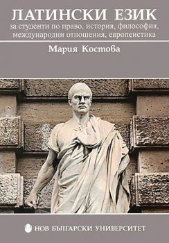 Латински език за студенти по право, история, философия, международни отношения, европеистика - Мария Костова - Нов български университет - 9789545356728 - Онлайн книжарница Ciela | ciela.com