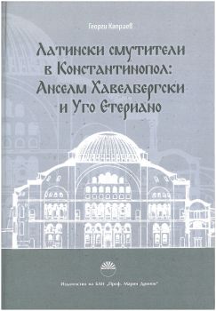 Латински смутители в Константинопол - Анселм Хавелбергски и Уго Етериано - Онлайн книжарница Сиела | Ciela.com