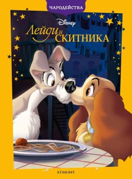 Лейди и Скитника - Чародейства - обновено издание - Чародейства - 9789542732631 - Егмонт - Онлайн книжарница Ciela | ciela.com
