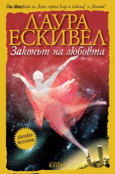 Е-книга Законът на любовта - Лаура Ескивел - 9789545299063 - Колибри - Онлайн книжарница Ciela | ciela.com