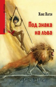 Под знака на лъва - Ханс Хаген - Емас - 9789543573202 - Онлайн книжарница Ciela | Ciela.com