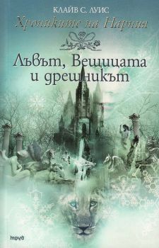 Хрониките на Нарния - книга 2 - Лъвът, Вещицата и дрешникът - Клайв С. Луис - Труд - 9789545285462 - онлайн книжарница Сиела - Ciela.com