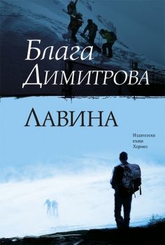 Лавина - Блага Димитрова - Хермес - 9789542614050 - Онлайн книжарница Ciela | Ciela.com