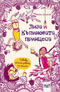 Лъвове, които реват, не хапят, кн. 1 - Лиза и къпиновата принцеса