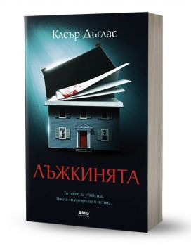 Лъжкинята - Клеър Дъглас - 9786197831085 - AMG - Онлайн книжарница Ciela | ciela.com